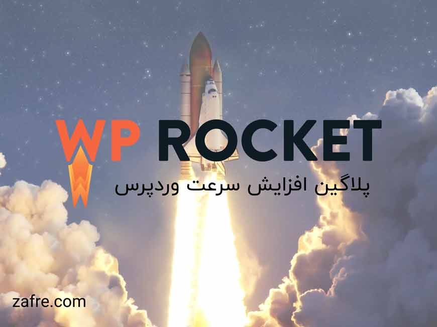 پلاگین wp rocket