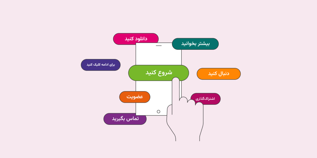 کال تو اکشن چیست و چه استفاده‌ای دارد؟